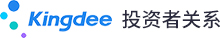 金蝶投资者关系网